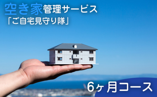 No.461 空き家管理サービス「ご自宅見守り隊」6ヶ月コース《鴻巣市内の家限定》  