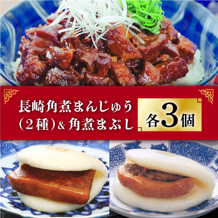【ふるさと納税】長崎 角煮まんじゅう 3個・大とろ角煮まんじゅう 3個・角煮まぶし 3袋＜岩崎本舗＞ [DBG011] 角煮 角煮まん 角煮まんじゅう かくに 豚角煮 簡単 惣菜 冷凍 おやつ 中華 1万円以上 長崎グルメ 中華 中華詰め合わせ ご当地グルメ 岩崎本舗