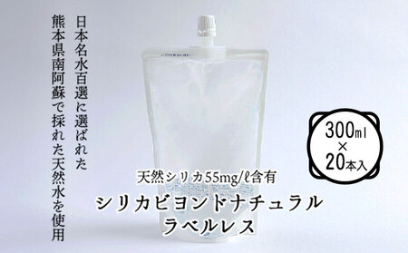 シリカビヨンドナチュラルラベルレス300ml×20本入 ルーシッド株式会社 《90日以内に出荷予定(土日祝除く)》 熊本県南阿蘇村 天然水 ラベルレス