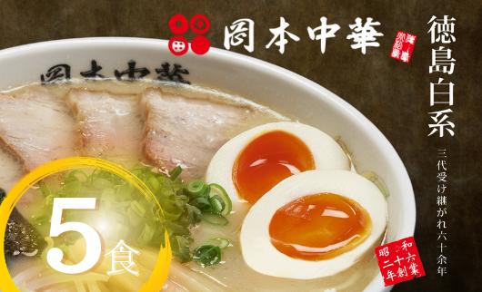 
ラーメン 冷凍 5食 具材付き 豚骨 醤油 中華そば 白系 拉麺 岡本中華 中太麺 徳島 ご当地 グルメ とんこつ 食品
