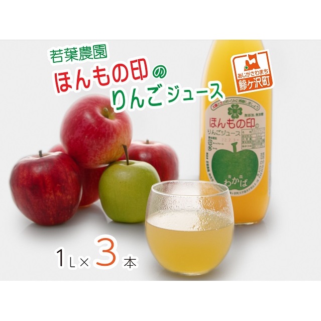 りんごジュース 1L 3本 若葉農園 ほんもの印のりんごジュース ストレート 100％りんごジュース 無添加 無加糖 100％ジュース リンゴジュース ジュース 果汁飲料 フルーツジュース 飲み物 ド