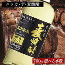 【ふるさと納税】＜本数選べる！＞ ニッカ・ザ・麦焼酎 25度　700ml｜むぎ焼酎　ロック　お湯割り　水割り　ストレート　ソーダ割り　ギフト　送料無料