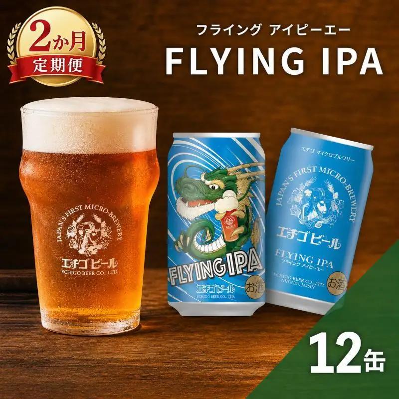 【2か月定期便】クラフトビール エチゴビール FLYING IPA 350ml 缶 12本 地ビール ビール 全国第一号クラフトビール 12缶 お酒 酒 お取り寄せ 人気 新潟