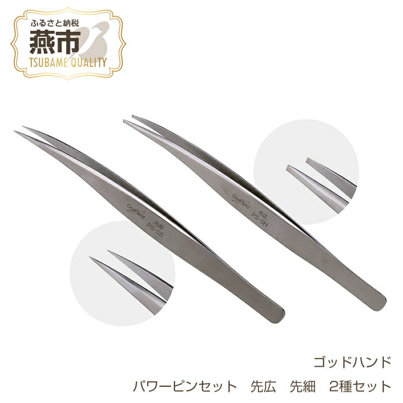 【ふるさと納税】 パワーピンセット 先広 先細 2種セット 【 ピンセット DIY プラモデル アクセサリー 制作 工具 日本製 新潟県 燕市 燕三条 】