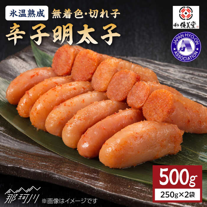 【ふるさと納税】氷温熟成 無着色 辛子明太子 切れ子（切上）500g＜株式会社くしだ企画＞那珂川市 | 父の日 母の日 辛子明太子 明太子 卵 魚介類[GZM001]