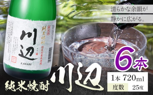純米焼酎 川辺 25度 720ml×6本《7-14日以内に出荷予定(土日祝除く)》 熊本県 山江村 お酒 酒 焼酎 繊月酒造 米麹 米焼酎