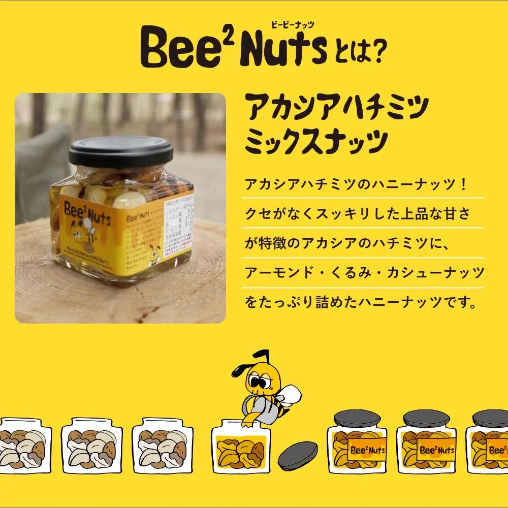 ハニーナッツ　Bee2Nuts　 アカシア　3個　150ｇ×３個　セット　アカシアはちみつ　アーモンド　くるみ　カシューナッツ　【07208-0612】