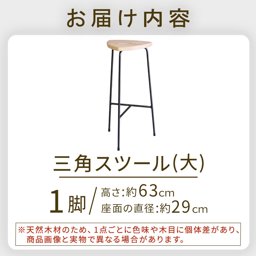 三角スツール（大） 椅子 スツール チェア インテリア サイドテーブル 無垢材