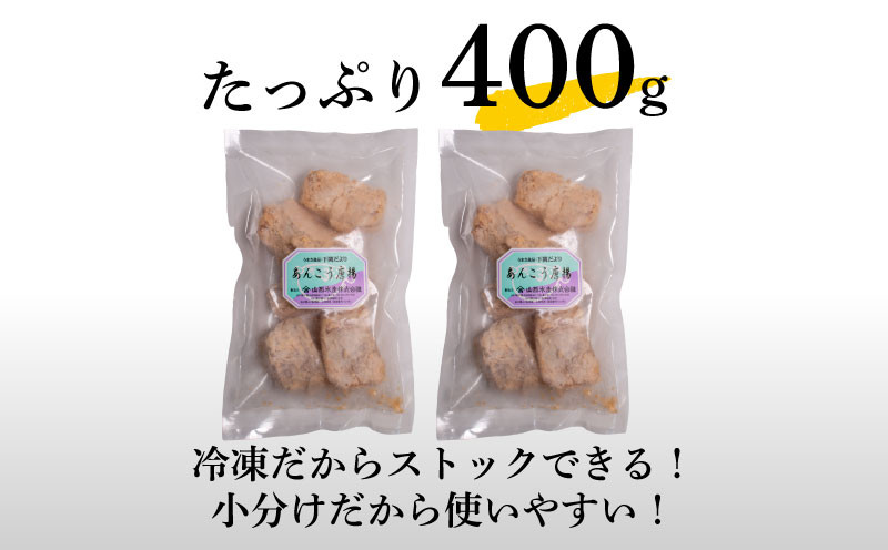 【7営業日以内発送】 あんこう 唐揚げ 400g 冷凍 個包装 揚げるだけ 鮟鱇 アンコウ お歳暮 ギフト 海鮮 鮮魚 下関直送 小分け お手軽 便利 簡単調理 弁当 おかず ごはんのお供 ご飯 お米
