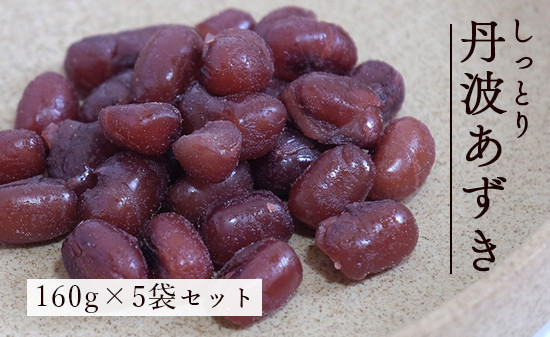 
しっとり丹波あずき160g×5袋セット セット 個包装 小豆 あんこ 和菓子 和菓子作り あずき 丹波 丹波あずき 和 スイーツ お手軽 簡単 ヘルシー 健康 京都 綾部
