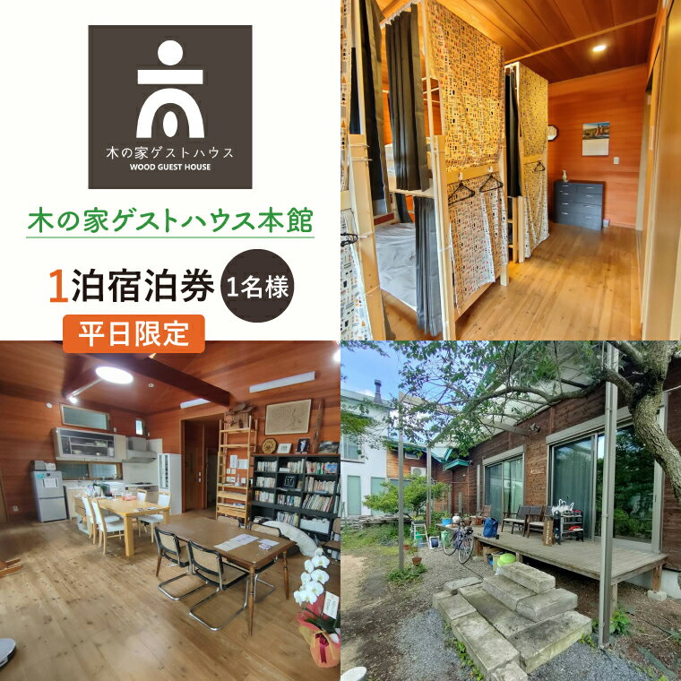 【ふるさと納税】木の家ゲストハウス本館1泊（1名様）宿泊券（平日）【チケット ロッジ 旅行 交流 情報交換 出会い 仲間】(IO-14)