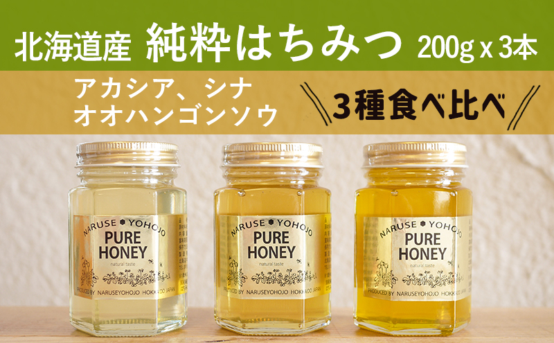 【国産純粋蜂蜜】北海道産 はちみつ3種食べ比べ 600g (200g×3本)アカシア・オオハンゴウソウ・シナ［ナルセ養蜂場］【 はちみつ ハチミツ 蜂蜜 ハニー 健康 美容 料理 純粋 希少 ギフト プレゼント セット 食べ比べ 詰め合わせ 北海道 十勝 幕別 】