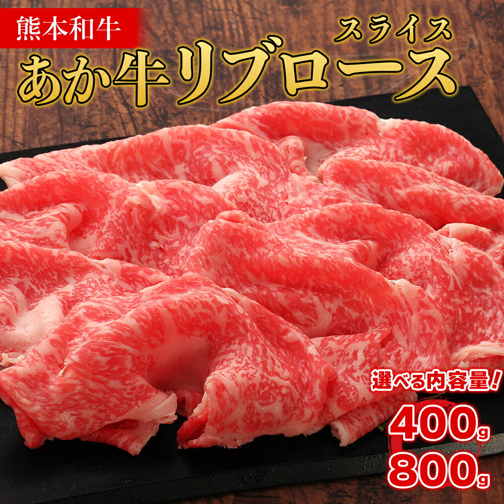 【ふるさと納税】 熊本和牛 あか牛 リブローススライス 400g 800g 和牛 牛肉 肉 霜降り リブロース すき焼き しゃぶしゃぶ お祝い 熊本県 水上村
