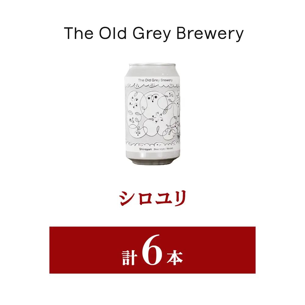 【白老町のクラフトビール】「シロユリ」（計6本）《The Old Grey Brewery》