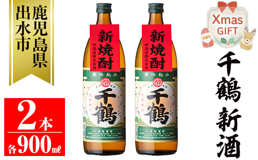 i1051-A-Xm 【クリスマスギフト】＜期間限定＞千鶴 新酒(900ml×2本) 鹿児島 お酒 酒 焼酎 芋焼酎 アルコール お湯割り ロック 水割り 家飲み 宅飲み プレゼント ギフト 贈答 クリスマス 【神酒造】