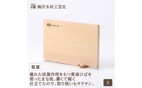 青森ひば 軽量まな板 S スタンド付き 軽い 国産木製 名張市