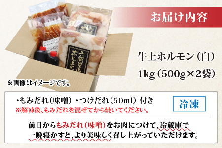 ホルモンの老舗 六間星山の牛上ホルモン（白）500g×2袋 計1kg [A-026002]