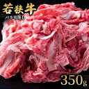 【ふるさと納税】 【若狭牛】バラ切落し350g 国産牛肉 北陸産 福井県産牛肉 若狭産　【 お肉 食材 最高級 和牛肉 きめ細やかなサシ 柔らかい肉質 甘み とろける 後味さっぱり 】　お届け：2024年1月12日以降配送いたします。