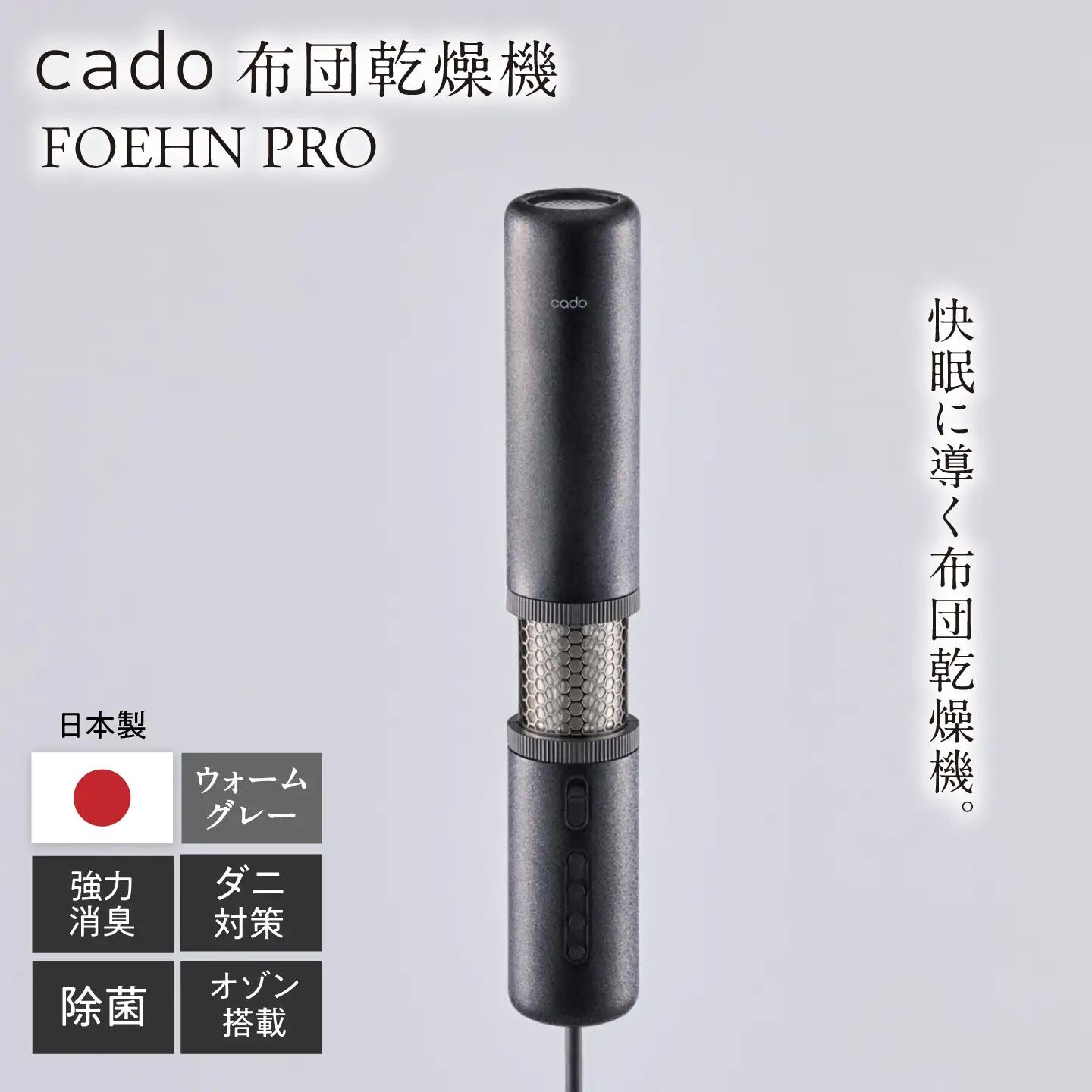 cado 布団乾燥機 FOEHN PRO フェーンプロ ストーンブラック / 家電 生活家電 [41ANAE020]