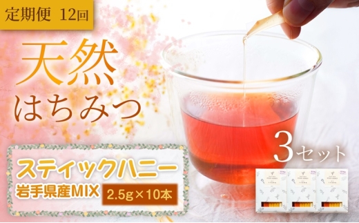 岩手県産MIX スティックハニー 2.5g×10本×3セット 定期便 12ヵ月 12回 蜂蜜 国産 はちみつ あかしあ りんご やぶからし さくら そば 無添加 無加工 希少 濃厚 詰め合わせ 食べ比べ 携帯 岩手県 盛岡市 東北 岩手 盛岡 大西養蜂場