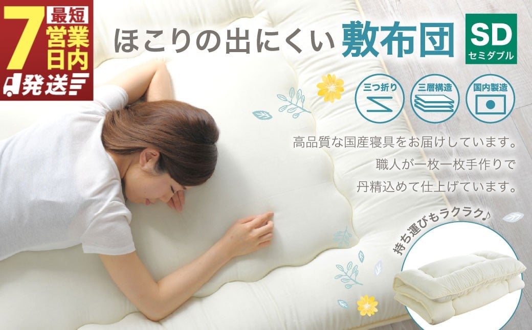 敷布団 セミダブルサイズ 日本製 （ほこりの出にくい敷布団）