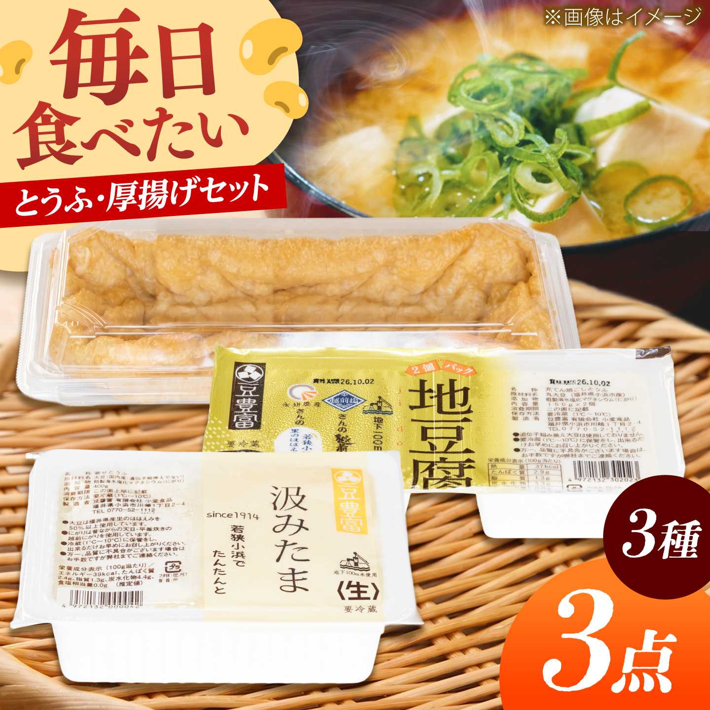 【ふるさと納税】汲みたま生・地豆腐・厚揚げ 大満足セット 3種3品 あげ お揚げ 油あげ 大豆 製品 おかず 惣菜 豆腐 あぶらげ おとうふ あぶら揚げ 豆腐 セット 小浜市/小堂食品 [BFDN001]