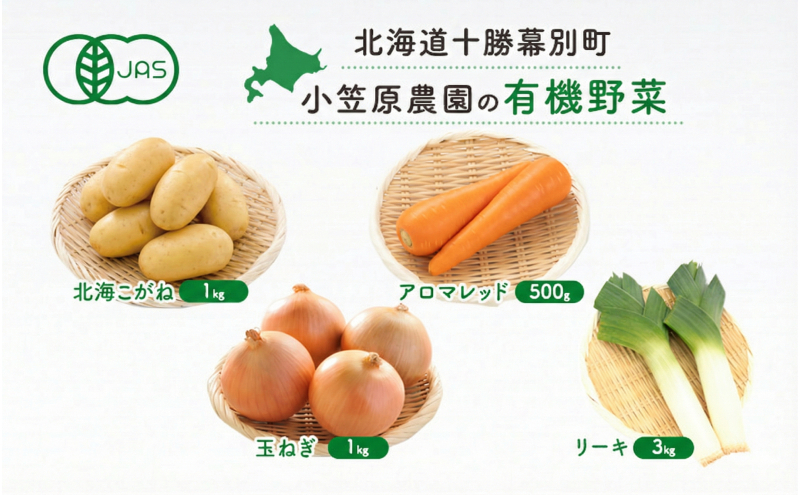 小笠原農園の有機野菜 4種詰合せ（北海こがね1kg・アロマレッド500g・玉ねぎ1kg・リーキ3kg）北海道 十勝 幕別《2026年秋出荷先行予約》【 野菜 芋 じゃがいも 人参 たまねぎ ネギ セット 野菜セット 】