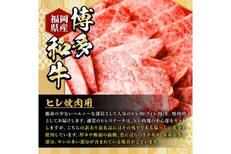 ＜訳あり・不揃い＞博多和牛ヒレ焼肉用(600g) 牛肉 黒毛和牛 国産 BBQ バーベキュー ＜離島配送不可＞【ksg0422】【久田精肉店】