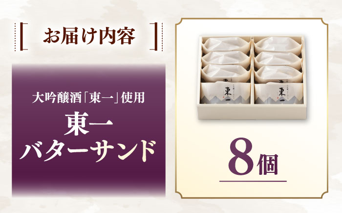【佐賀県の銘酒東一大吟醸を使用】東一バターサンド 8個入り / 佐賀県 / シェ・ヤマモト [41AAAE001]