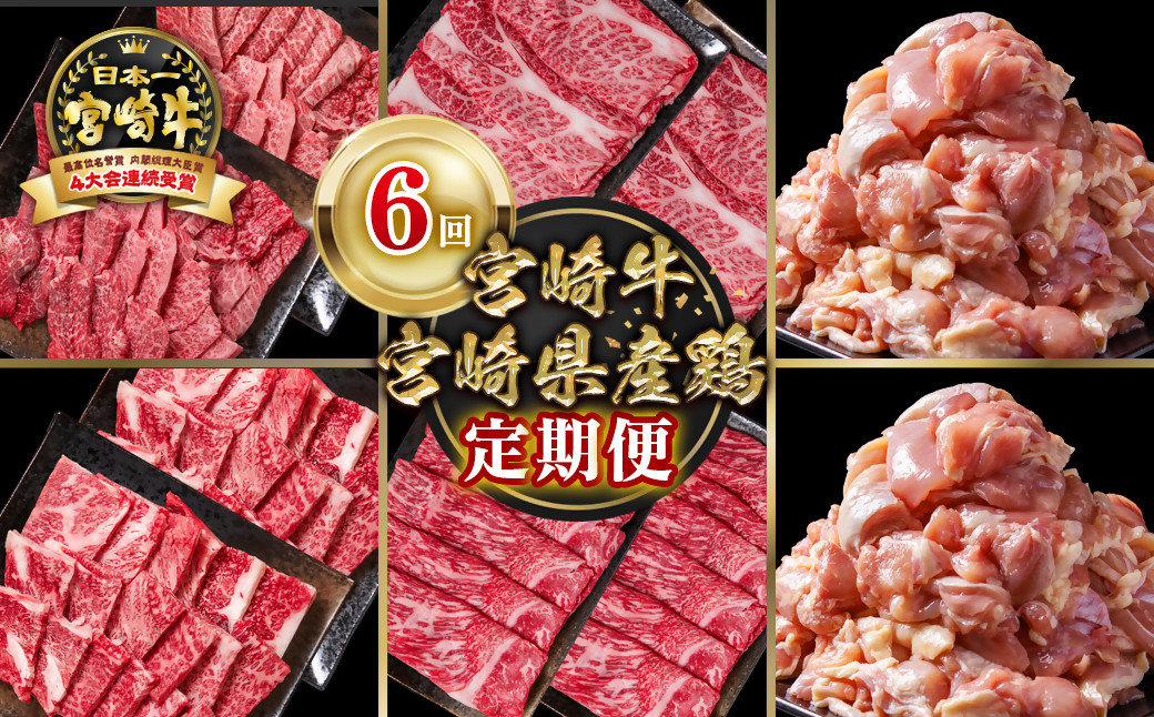 【定期便】宮崎牛 宮崎県産鶏肉 6回定期便 内閣総理大臣賞４連続受賞 4等級以上 Ｙ<9-9>牛肉 鶏肉 黒毛和牛 日本一 ブランド牛 宮崎県西都市