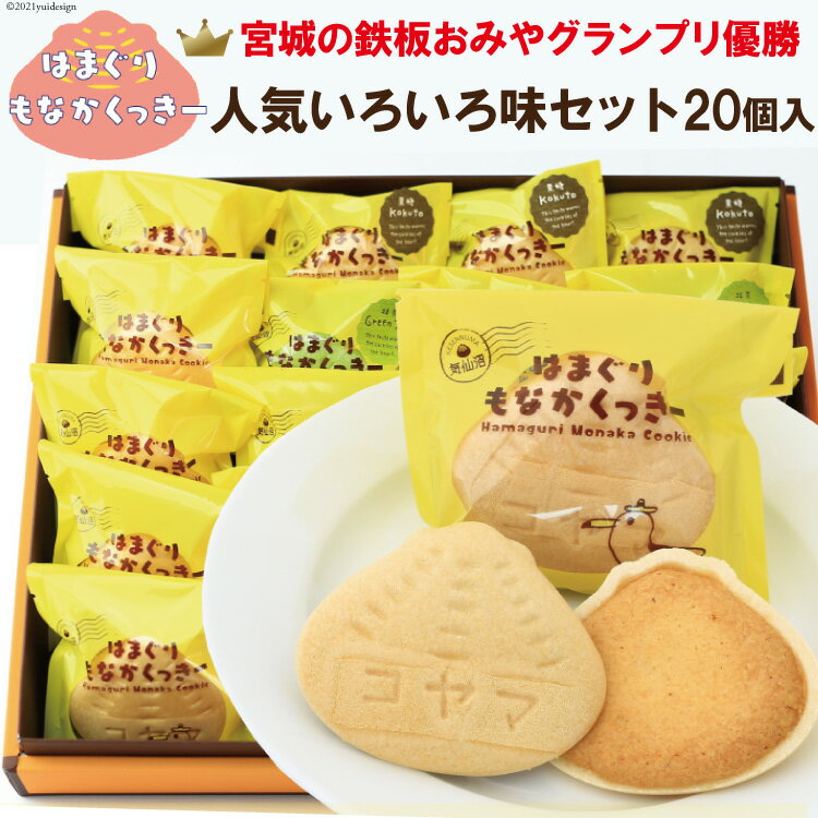 【ふるさと納税】はまぐりもなかくっきー いろいろ味 20個（箱入） [コヤマ菓子店 宮城県 気仙沼市 20565136] 菓子 焼き菓子 クッキー モナカ 最中 アーモンド 抹茶 塩 あんこ チョコ 黒糖 個包装 詰め合わせ