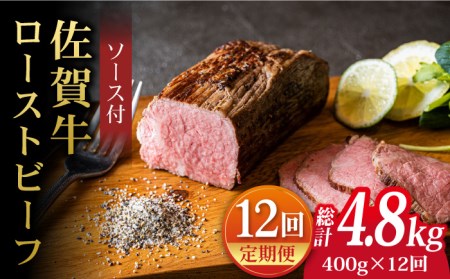 【全12回定期便】＜A5ランク佐賀牛使用＞佐賀牛ローストビーフ 400g 吉野ヶ里町 /meat shop FUKU A5等級 黒毛和牛 ブランド和牛 佐賀県産 国産[FCX019]