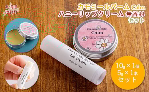カモミールバーム1個 （Calm）とリップクリーム1本（無香料）のセット SBTX014-1