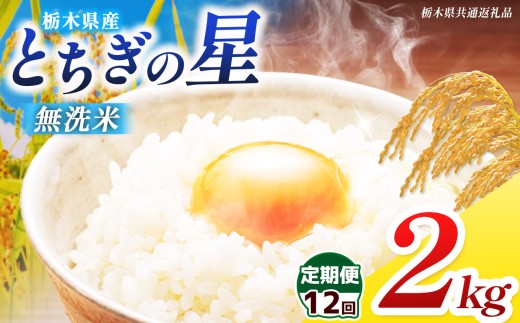 【栃木県共通返礼品】【先行予約】【定期12回】【令和8年度産】 訳あり 栃木県産 とちぎの星 無洗米 2kg | ふるさと 納税 コシヒカリ お米 精米 白米 okome kome コメ 米 ご飯 ごはん 飯 栃木県 那珂川町 送料無料