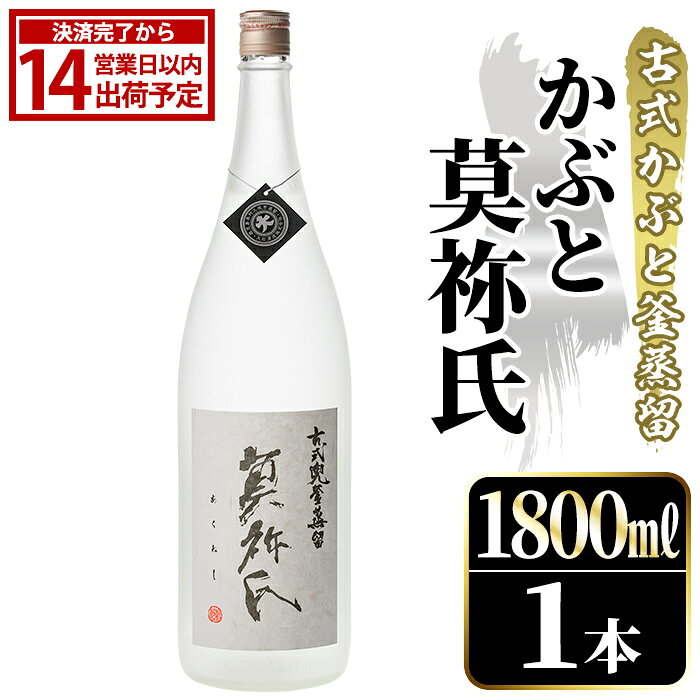 【ふるさと納税】鹿児島本格芋焼酎！「かぶと莫祢氏」(1800ml) 国産 鹿児島県産 アルコール 芋 焼酎 いも焼酎 お酒 ロック 前割り かぶと蒸留 かぶと窯蒸留 黒麹 しろゆたか【大石酒造】akn038-49