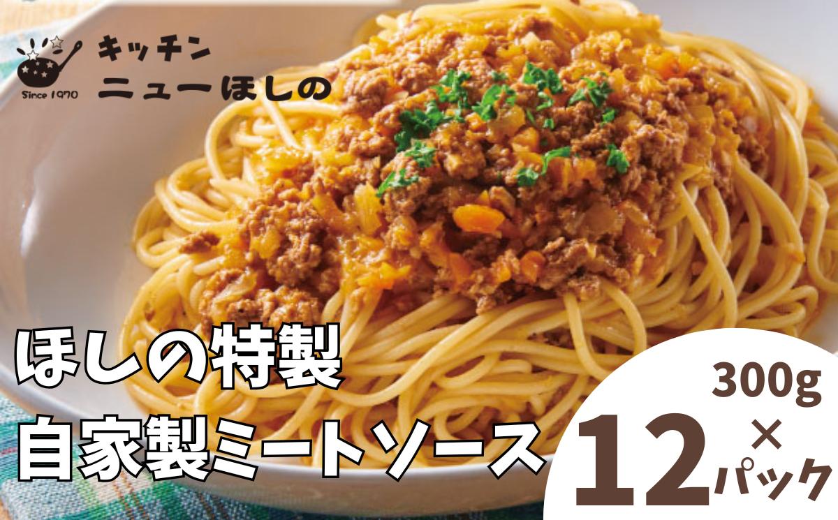 
            キッチン  ニューほしの  自家製ミートソース 300g×12パック　【11100-2205】
          
