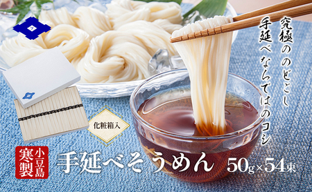 そうめん 寒製手延べ 化粧箱入り 小豆島 そうめん【50g×54束】