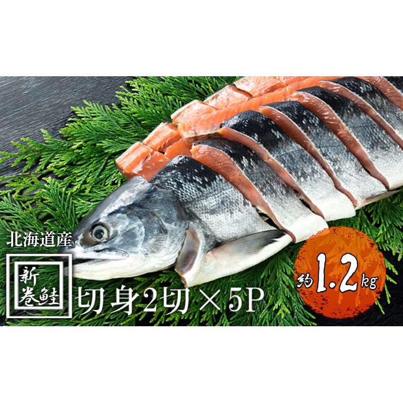 北海道産 低温熟成新巻鮭切り身 約1.2kg 10切入(2切×5パック) 北海道 秋鮭 小分け 鮭 さけ しゃけ シャケ 中塩 海鮮 冷凍 お弁当 真空パック おかず お取り寄せ グルメ お土産