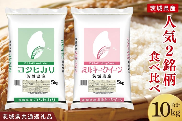 
            【茨城県共通返礼品】【人気2銘柄食べ比べ】令和7年産 茨城県産 コシヒカリ・ミルキークイーン　5kg×各1袋（計10kg）【お米 米 ごはん 茨城県】（03-66-1）
          
