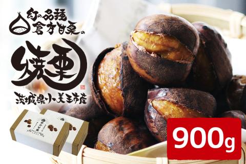 倉方甘栗の焼き栗 900g 10月中旬～12月末発送 無農薬 無添加 栗 和栗 くり 焼栗 自然 倉方 甘栗 果物 フルーツ 日本 国産 茨城 茨城県産 秋 冬 55-B