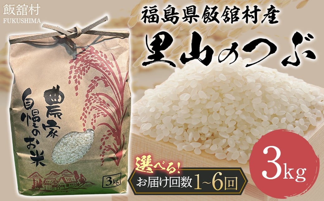 
                  【選べる回数】【令和7年産】 飯舘村産 里山のつぶ 3kg（全1回～6回）【 ふるさと納税 人気 おすすめ 米 精米 お米 白米 こめ 国産 里山のつぶ ブランド米 銘柄米 ブランド 少量 一人用 おひとりさま 希少 復興 福島 飯舘村 】 ITTAM001-v
                