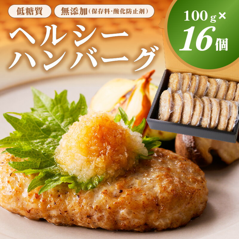 【ふるさと納税】低糖質・無添加（保存料・酸化防止剤）ヘルシーハンバーグ 栃木県 那須塩原市 鶏肉 ジューシー ダイエット 糖質制限 パン粉不使用 人気 おつまみ 惣菜 おかず 食品 お取り寄せ グルメ お弁当 簡単 便利 送料無料