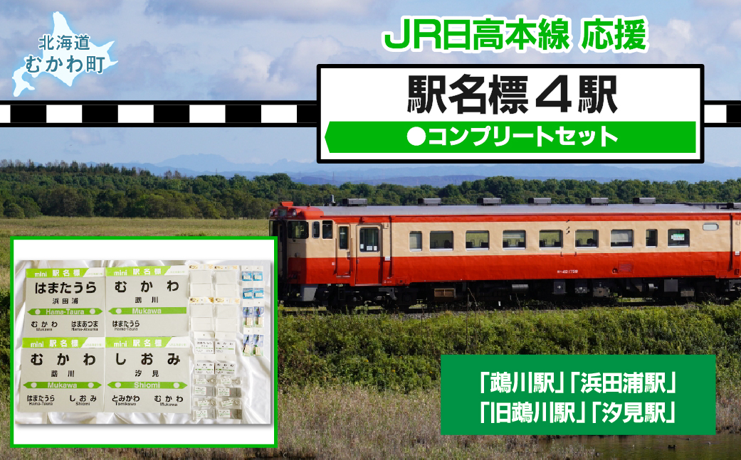 駅名標4駅コンプリートセット MKWI003