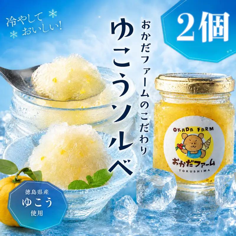 柑橘  デザート 完熟ゆこうのご褒美ソルベ 2個セット アイス ジェラート ゆこう ご褒美 アイスクリーム  乳製品不使用 柑橘 みかん ゆこう 柚香 レモン ゆず ジャム 冷たい フルーツ 果物 常温配送 夏 冷たい 希少柑橘 ジャム