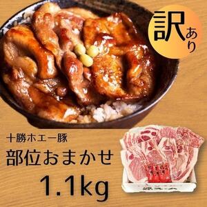 【訳あり】十勝ホエー豚 豚肉 詰め合わせ 約1.1kg 部位おまかせ! 豚丼の具 ひき肉 小分け【配送不可地域：離島】【1468138】