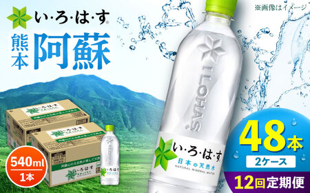 【全12回定期便】い・ろ・は・す 阿蘇の天然水 540ml 48本 計576本 540ml×24本×2ケース いろはす天然水 定期便[AYAA025]