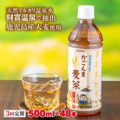 ふるさと納税 垂水市 【毎月定期便】かごんま麦茶　500ml×48本(垂水市)全3回
