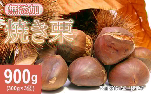 617 茨城県産焼き栗 900g(300g×3個入)【ウエノファーム】