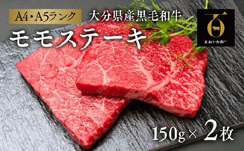 黒毛和牛 モモ ステーキ (150g×2枚) A4?A5 おおいた和牛 ブランド牛 赤身 九州 和牛 国産 冷凍 【スピード発送】
