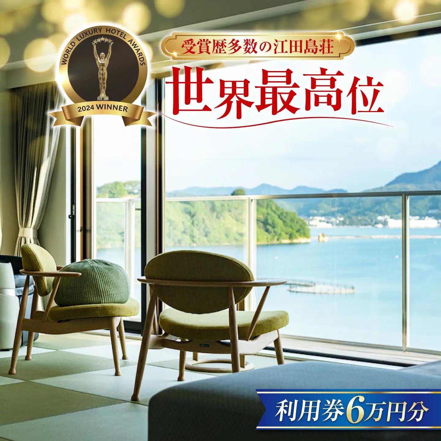 宿泊券 江田島荘利用券6万円分 宿泊券[XBH009]